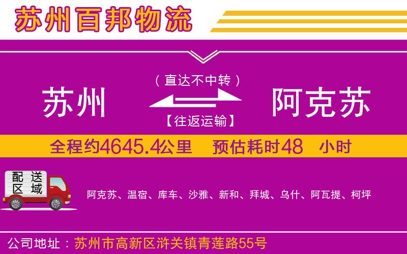 蘇州到阿克蘇貨運(yùn)專線