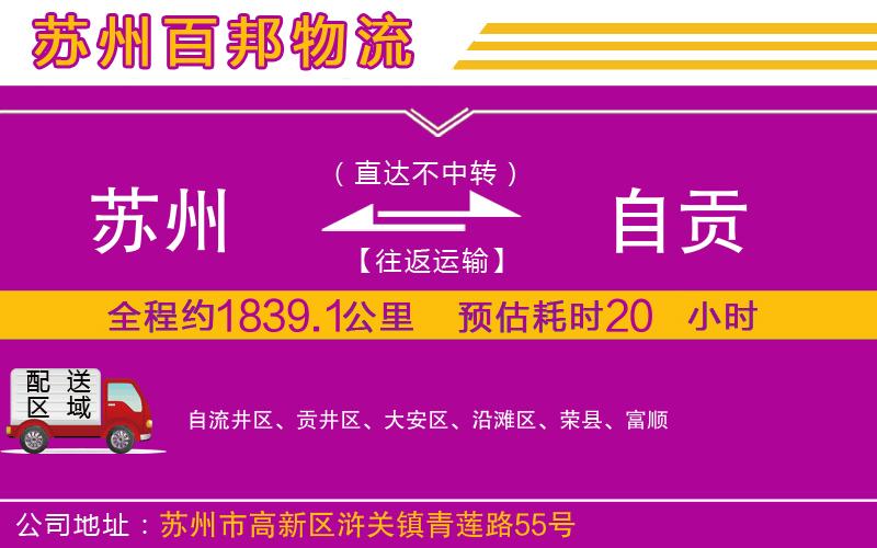 蘇州到自貢貨運公司