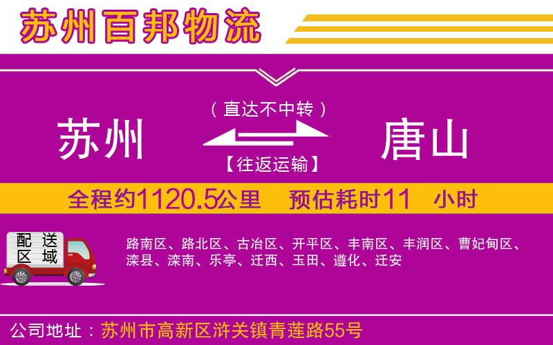 蘇州到唐山貨運(yùn)專(zhuān)線