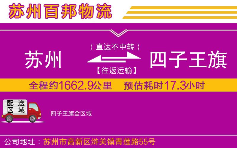 蘇州到四子王旗物流專線