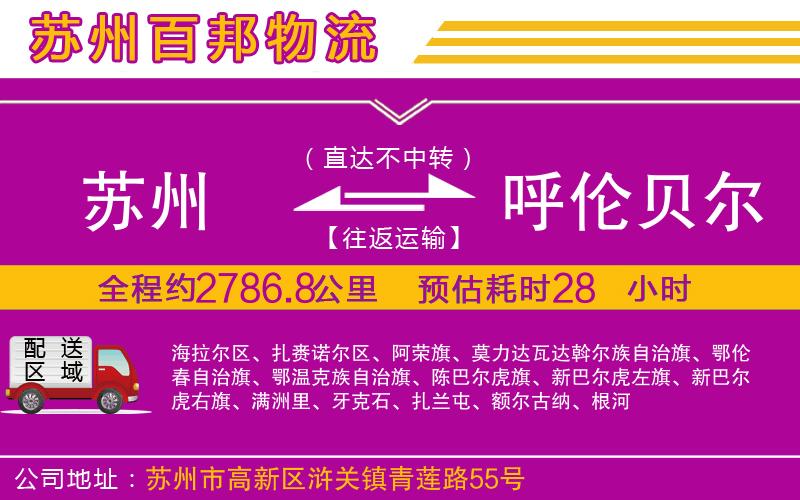 蘇州到呼倫貝爾貨運(yùn)