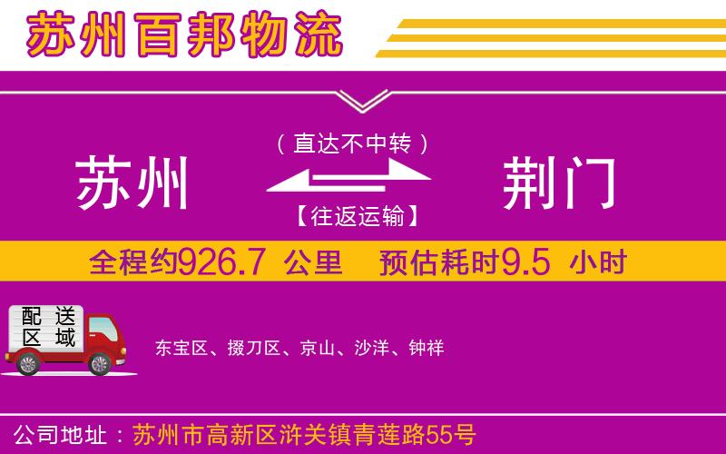 蘇州到荊門貨運