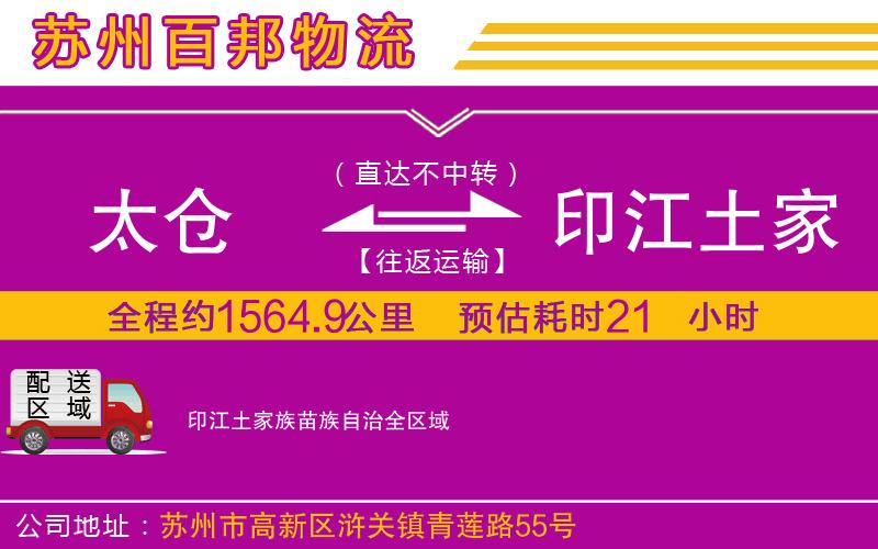 太倉(cāng)到印江土家族苗族自治物流公司