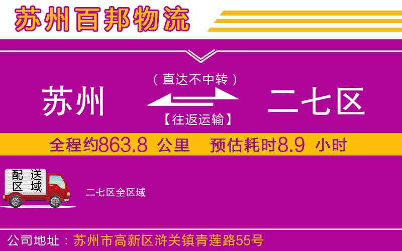 蘇州到二七區(qū)貨運(yùn)專線