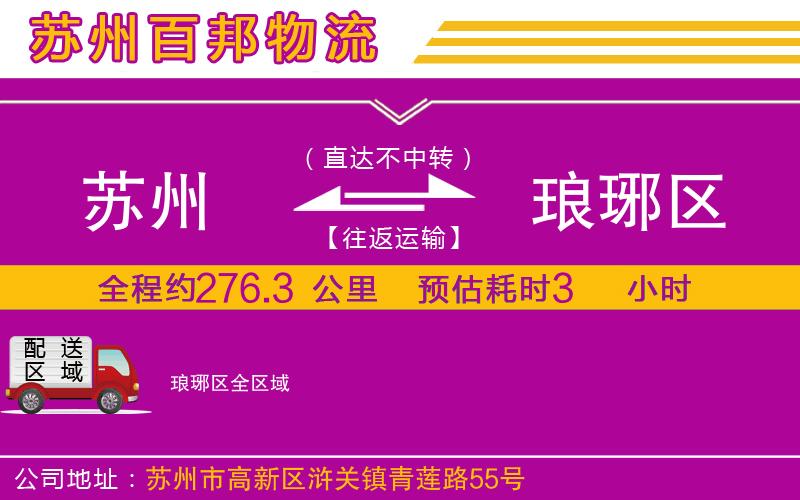 蘇州到瑯琊區(qū)物流