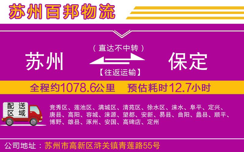 蘇州到保定貨運(yùn)公司