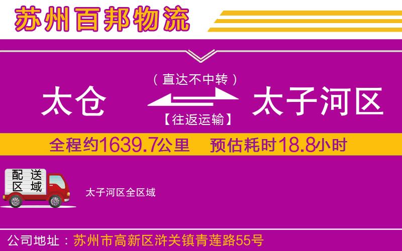 太倉到太子河區(qū)物流公司