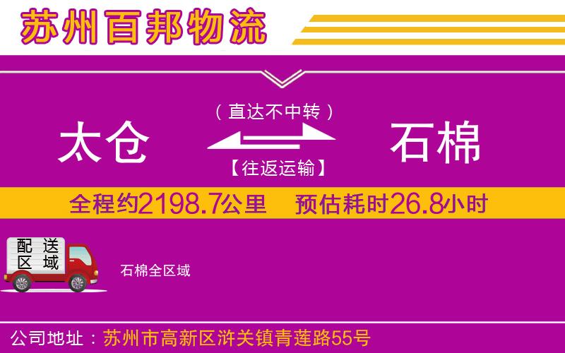 太倉(cāng)到石棉物流公司