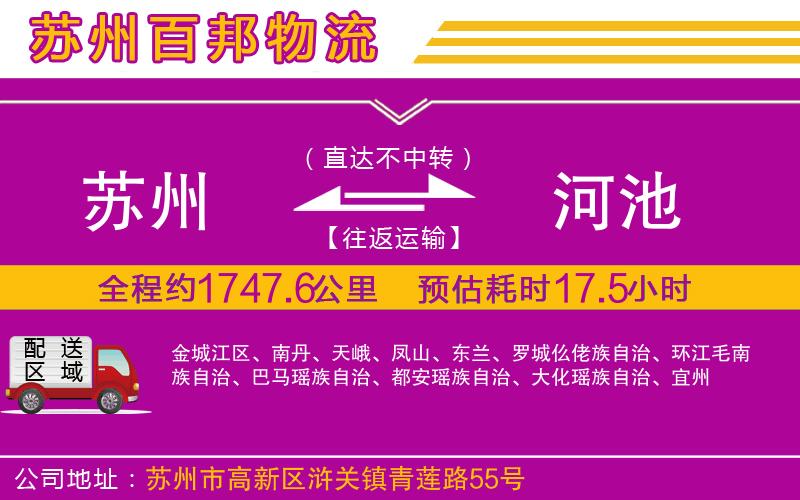 蘇州到河池貨運(yùn)