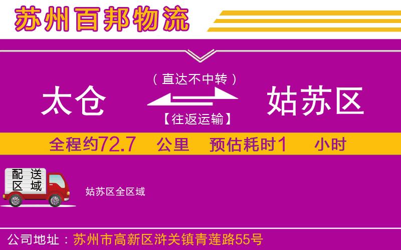 太倉(cāng)到姑蘇區(qū)物流公司