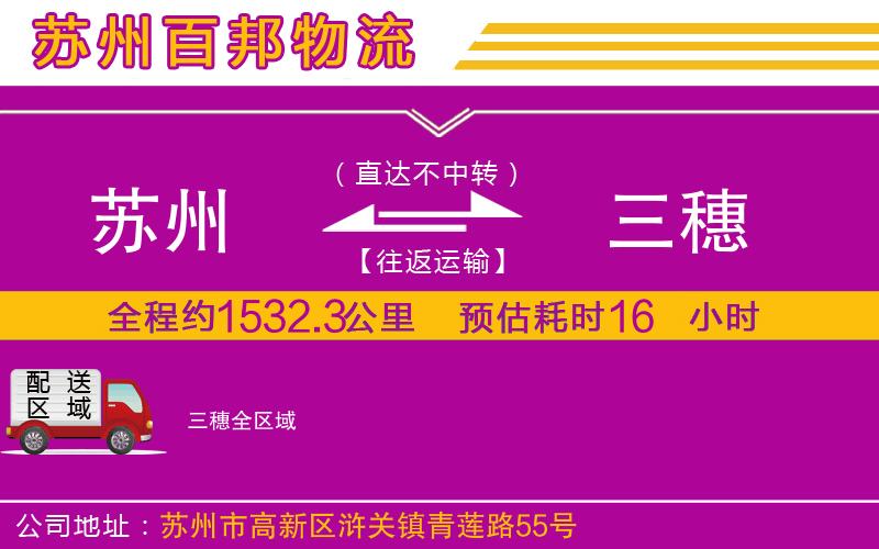 蘇州到三穗貨運(yùn)專線