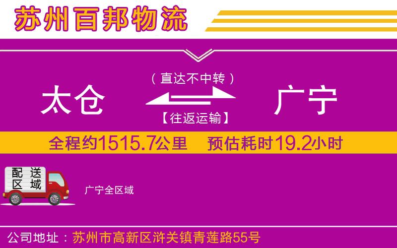 太倉到廣寧物流公司