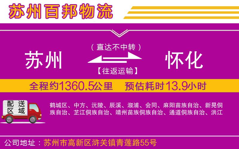 蘇州到懷化貨運(yùn)