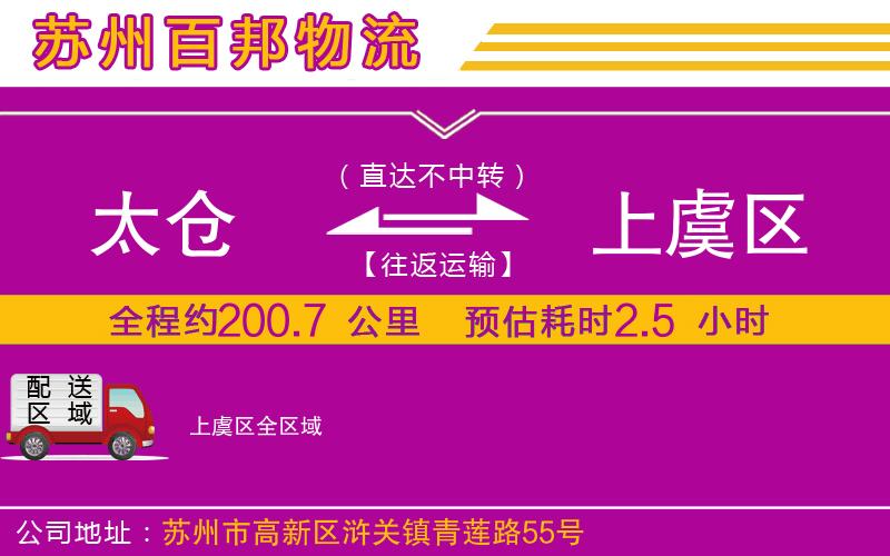 太倉(cāng)到上虞區(qū)物流公司