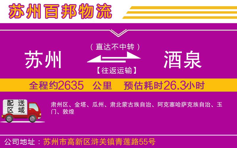 蘇州到酒泉貨運(yùn)專線