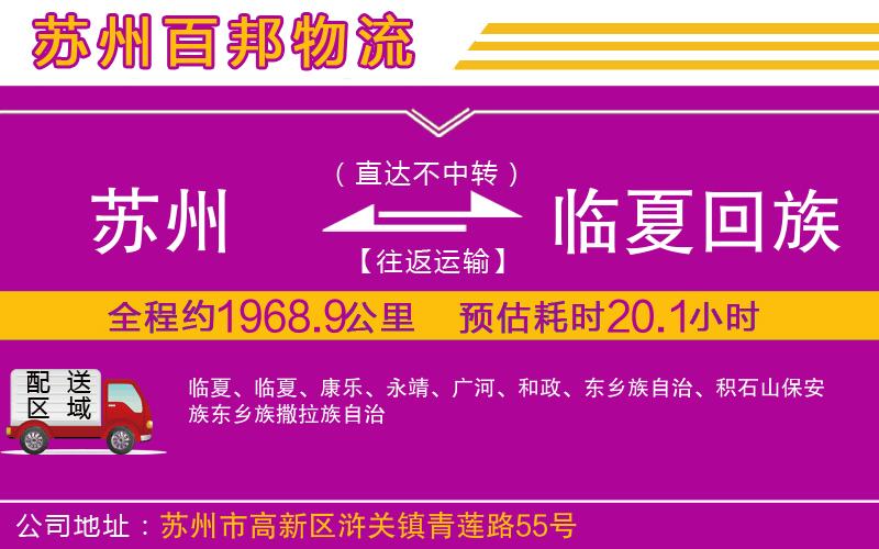 蘇州到臨夏回族自治州貨運