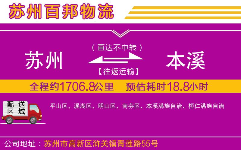 蘇州到本溪物流