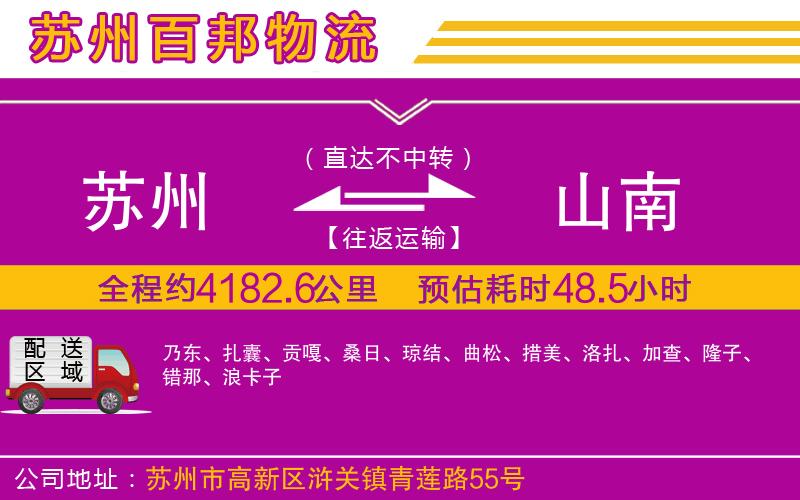 蘇州到山南貨運(yùn)專線