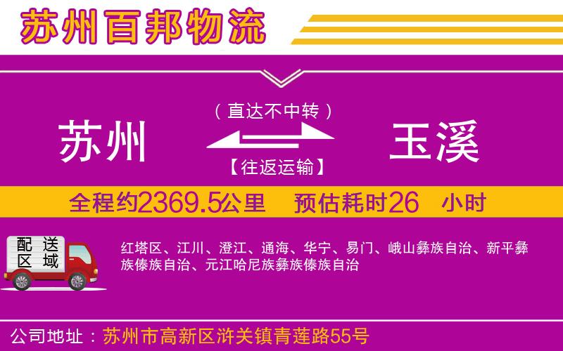 蘇州到玉溪物流