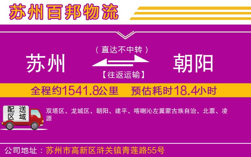 蘇州到朝陽貨運公司