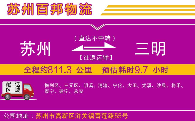 蘇州到三明物流公司