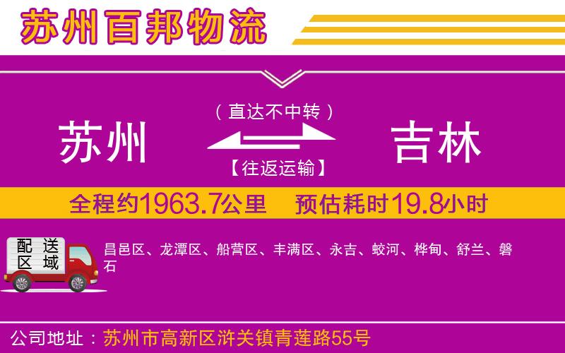 蘇州到吉林貨運