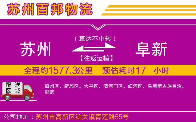 蘇州到阜新物流公司