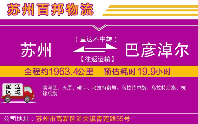 蘇州到巴彥淖爾貨運專線