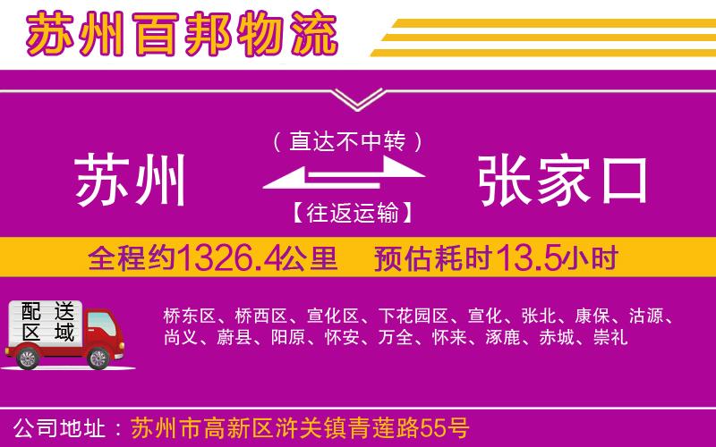 蘇州到張家口物流專線