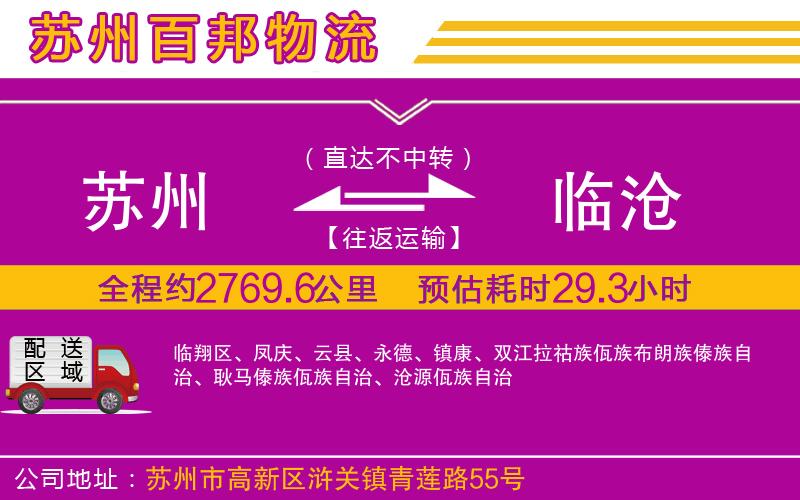 蘇州到臨滄貨運