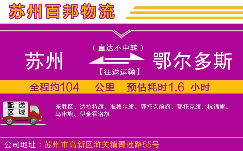 蘇州到鄂爾多斯貨運專線