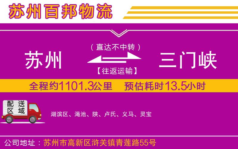 蘇州到三門峽物流公司