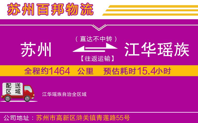 蘇州到江華瑤族自治貨運(yùn)專線