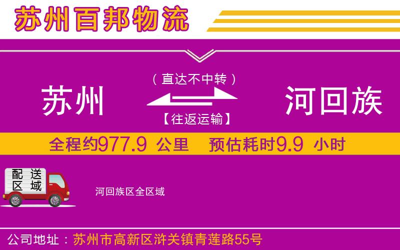 蘇州到瀍河回族區(qū)貨運(yùn)