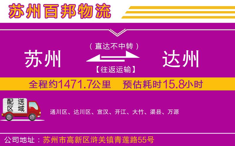 蘇州到達(dá)州貨運(yùn)