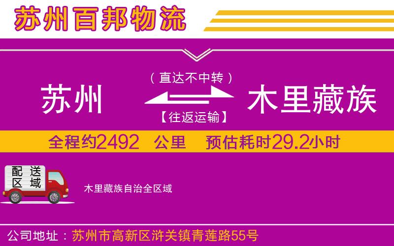 蘇州到木里藏族自治物流專線