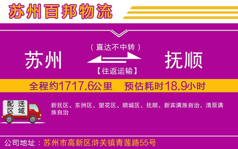 蘇州到撫順物流