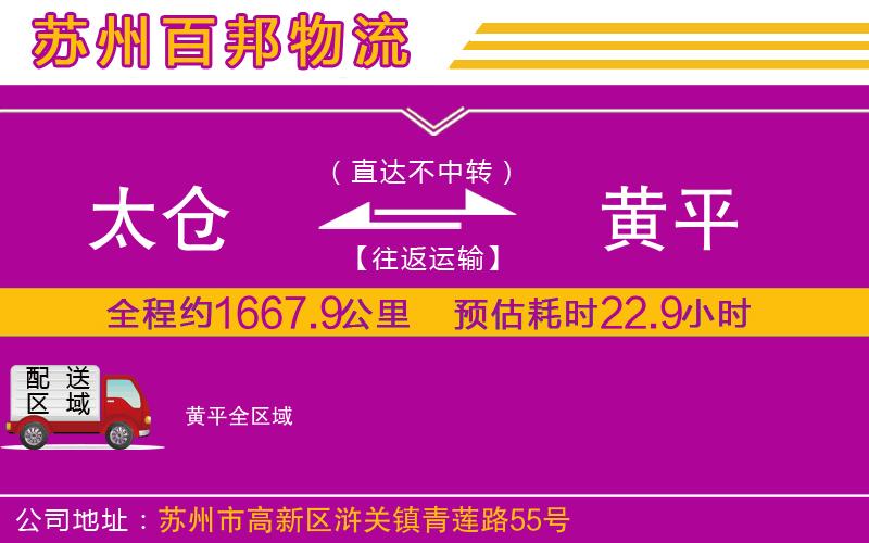 太倉(cāng)到黃平物流公司