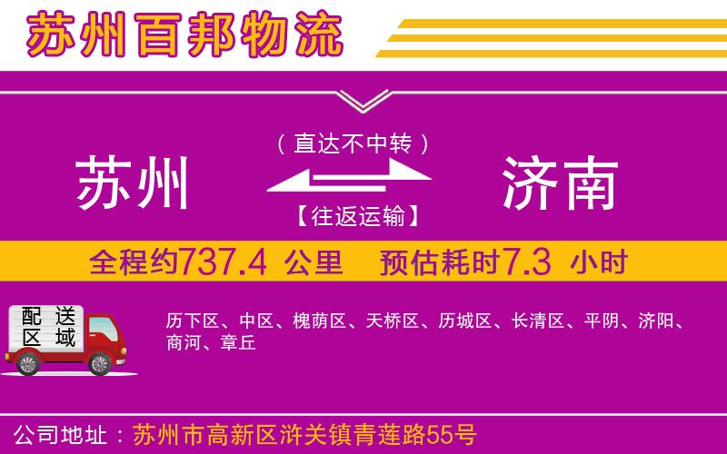 蘇州到濟(jì)南貨運(yùn)