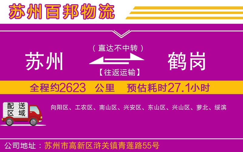 蘇州到鶴崗物流公司