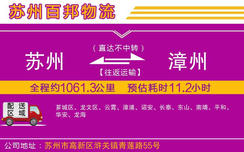 蘇州到漳州專線