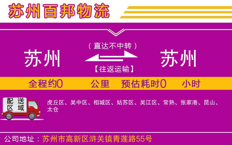 蘇州到蘇州專(zhuān)線