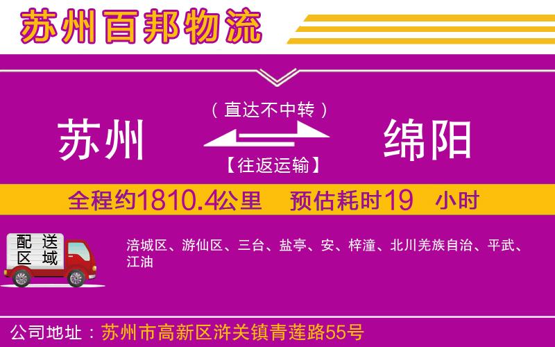 蘇州至綿陽貨運(yùn)公司