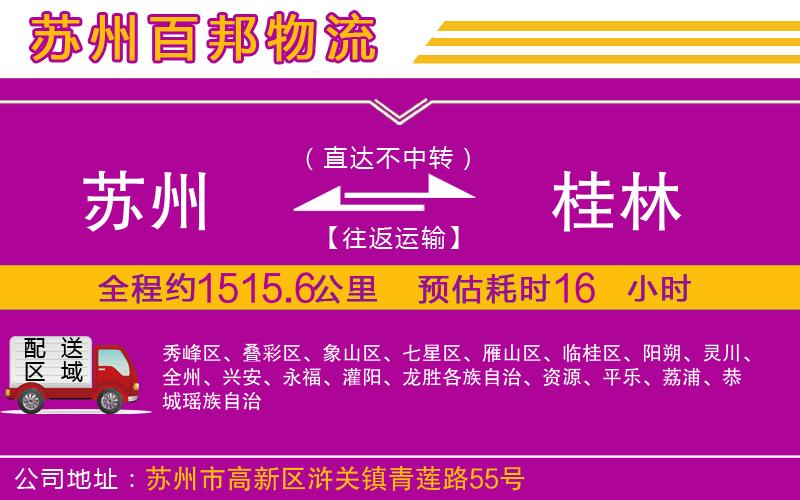 蘇州至桂林貨運(yùn)公司