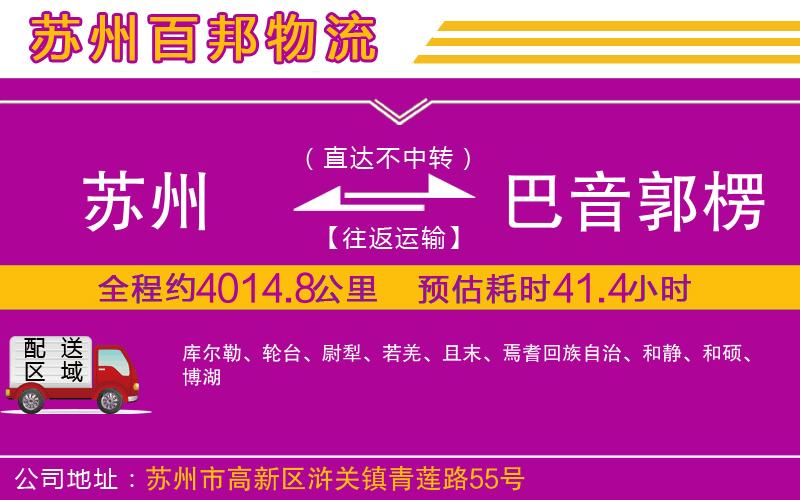 蘇州至巴音郭楞蒙古自治州貨運公司