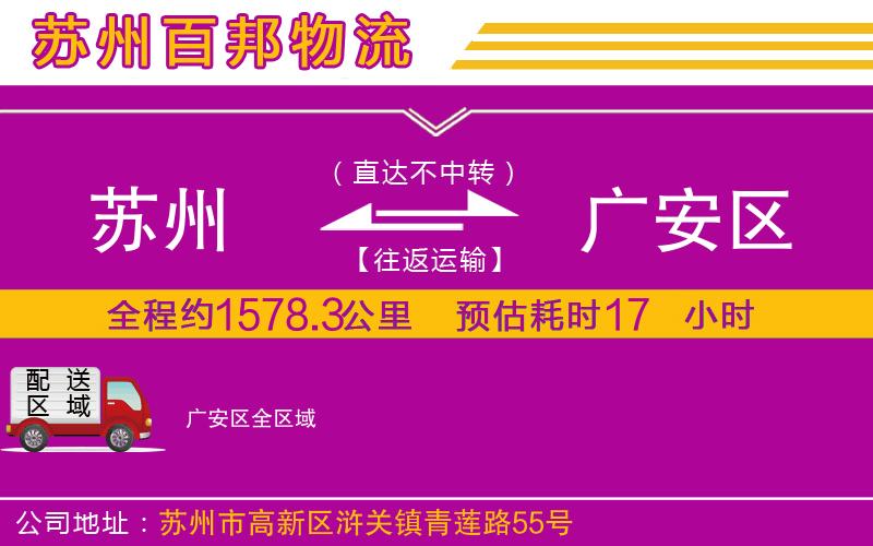 蘇州到廣安區(qū)專線