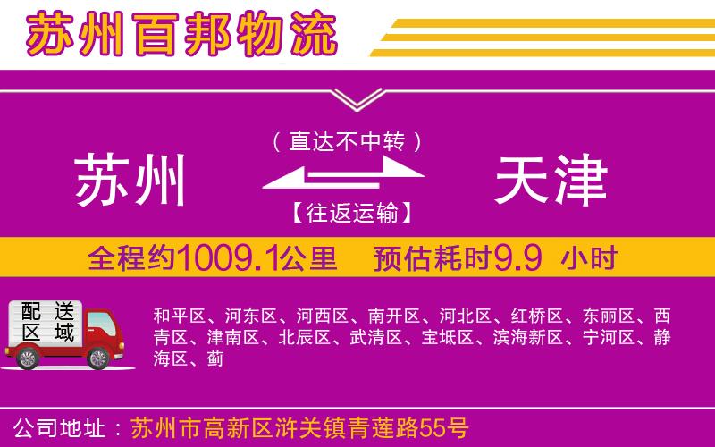 蘇州發(fā)天津物流公司