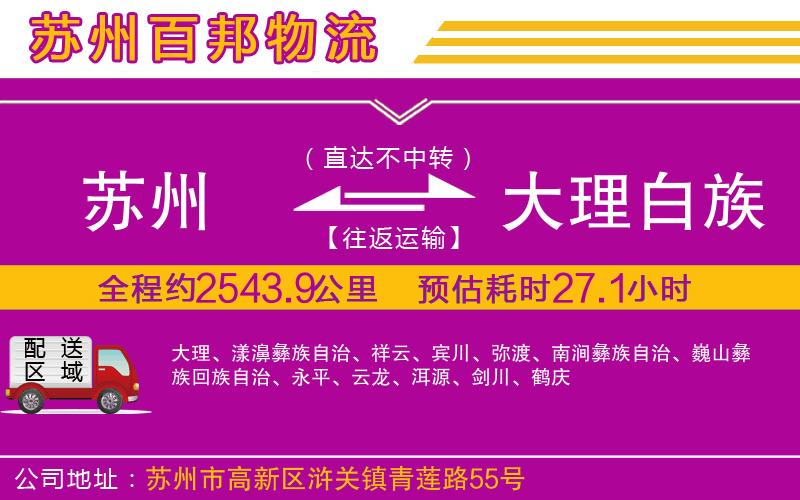 蘇州至大理白族自治州貨運(yùn)公司