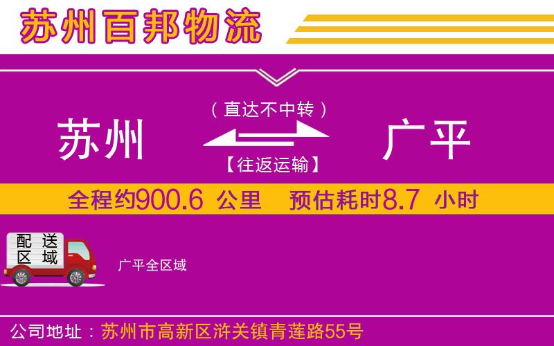 蘇州發(fā)廣平貨運公司