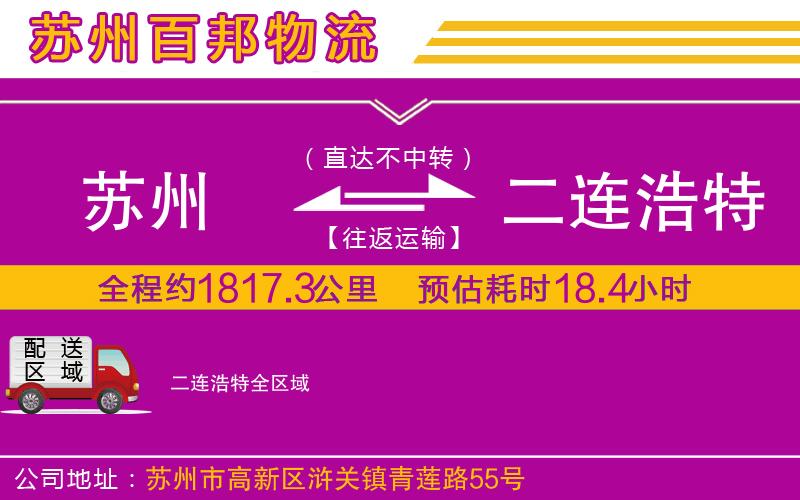 蘇州發(fā)二連浩特物流公司